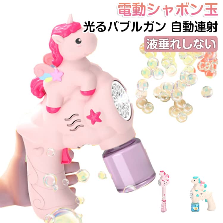 液だれしない 電動シャボン玉 光る 電動 結婚式 ハートがかわいいユニコーン しゃぼんだま 持ち運びに便利なタンク式 LED 自動 製造機