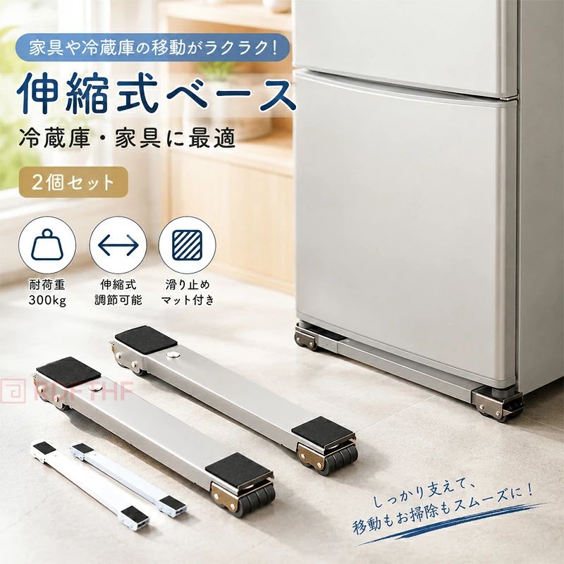 【 2個セット&】 洗濯機 冷蔵庫 置き台 伸縮 キャスター 多機能 ベース 調節可能 ドラム 可動ブラケット 伸縮式 滑り止めマット 蔵庫