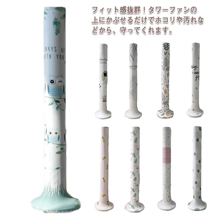 フィット感抜群！タワーファンの上にかぶせるだけでホコリや汚れなどから、守ってくれます。 様々なサイズのタワーファンで使用ができるように、伸縮の優れた素材を使用。 ゴムで固定するタイプで、タワーファンの底までしっかりカバーできます。 汚れたら洗濯もできるので衛生的です。 ゴミやホコリからタワーファンを保護し、翌シーズンの使い始めまでキレイな状態を保てます。 サイズ S M サイズについての説明 S 収納可能サイズ：タワーファン高さ70-95cm タワーファン円周60cmまで M 収納可能サイズ：タワーファン高さ95-125cm タワーファン円周60cmまで 素材 ポリエステル 色 1 2 3 4 5 6 7 8 9 10 11 12 備考 ●サイズ詳細等の測り方はスタッフ間で統一、徹底はしておりますが、実寸は商品によって若干の誤差(1cm～3cm )がある場合がございますので、予めご了承ください。 ●製造ロットにより、細部形状の違いや、同色でも色味に多少の誤差が生じます。 ●パッケージは改良のため予告なく仕様を変更する場合があります。 ▼商品の色は、撮影時の光や、お客様のモニターの色具合などにより、実際の商品と異なる場合がございます。あらかじめ、ご了承ください。 ▼生地の特性上、やや匂いが強く感じられるものもございます。数日のご使用や陰干しなどで気になる匂いはほとんど感じられなくなります。 ▼同じ商品でも生産時期により形やサイズ、カラーに多少の誤差が生じる場合もございます。 ▼--エスティ商事フィット感抜群！タワーファンの上にかぶせるだけでホコリや汚れなどから、守ってくれます。 様々なサイズのタワーファンで使用ができるように、伸縮の優れた素材を使用。 ゴムで固定するタイプで、タワーファンの底までしっかりカバーできます。 汚れたら洗濯もできるので衛生的です。 ゴミやホコリからタワーファンを保護し、翌シーズンの使い始めまでキレイな状態を保てます。 サイズ S M サイズについての説明 S 収納可能サイズ：タワーファン高さ70-95cm タワーファン円周60cmまで M 収納可能サイズ：タワーファン高さ95-125cm タワーファン円周60cmまで 素材 ポリエステル 色 1 2 3 4 5 6 7 8 9 10 11 12 備考 ●サイズ詳細等の測り方はスタッフ間で統一、徹底はしておりますが、実寸は商品によって若干の誤差(1cm～3cm )がある場合がございますので、予めご了承ください。 ●製造ロットにより、細部形状の違いや、同色でも色味に多少の誤差が生じます。 ●パッケージは改良のため予告なく仕様を変更する場合があります。 ▼商品の色は、撮影時の光や、お客様のモニターの色具合などにより、実際の商品と異なる場合がございます。あらかじめ、ご了承ください。 ▼生地の特性上、やや匂いが強く感じられるものもございます。数日のご使用や陰干しなどで気になる匂いはほとんど感じられなくなります。 ▼同じ商品でも生産時期により形やサイズ、カラーに多少の誤差が生じる場合もございます。 ▼--エスティ商事