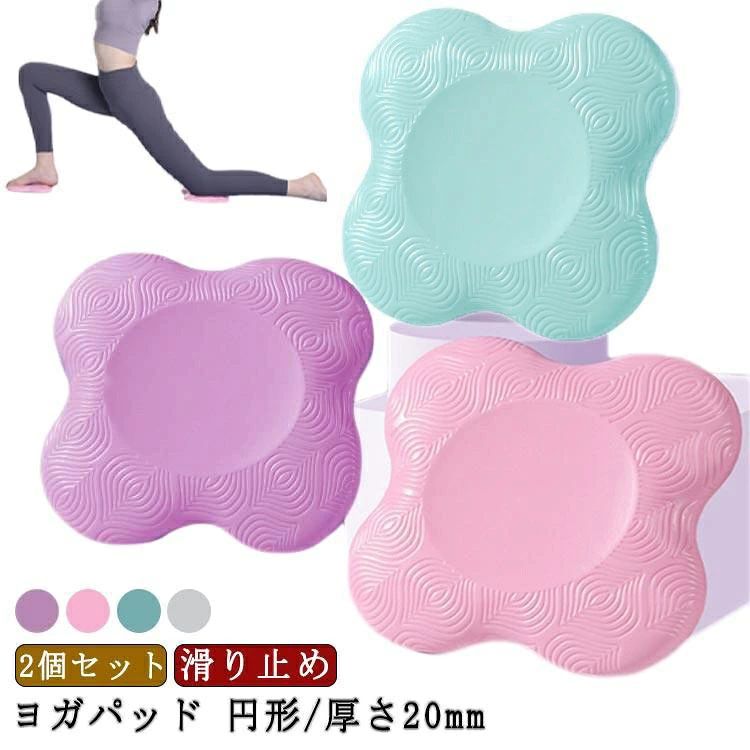 ひざ 20mm ヨガグッズ 2個セット ヨガマット ストレッチ ヨガ ヨガパッド 運動 肘...