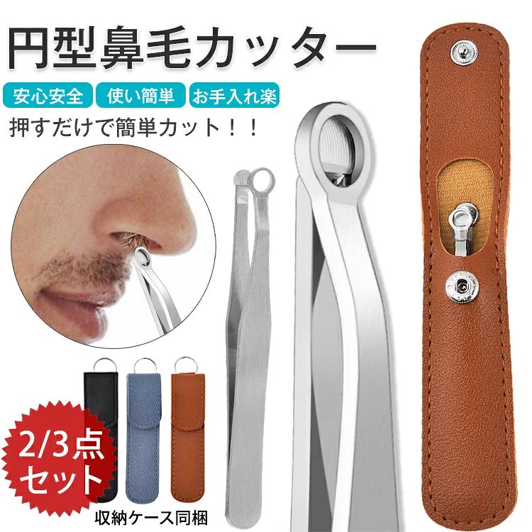 【2/3本セット】鼻毛カッター 丸型 眉毛カッター 耳毛カッター 鼻毛 はさみ 水洗いOK メンズ 男性 女性 ムダ毛処理 安全安心 軽量 持ち