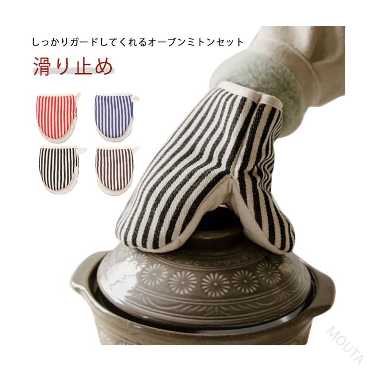 しっかりガードしてくれるオーブンミトンセット断熱素材が挟み込まれ、作った熱々の料理を食卓へと安心して運べます。肌触りが良い素材を使います。しっかりとした縫製、精巧な作り、そして耐久性。取っ手付きなので、引っ掛けておくことができます。 サイズ 左右セット サイズについての説明 18*13.5cm　※サイズ表の実寸法は商品によって1-2cm程度の誤差がある場合がございます。　 素材 綿混 色 コーヒー ブラック ブルー レッド 備考 ●サイズ詳細等の測り方はスタッフ間で統一、徹底はしておりますが、実寸は商品によって若干の誤差(1cm～3cm )がある場合がございますので、予めご了承ください。 ●製造ロットにより、細部形状の違いや、同色でも色味に多少の誤差が生じます。 ●パッケージは改良のため予告なく仕様を変更する場合があります。 ▼商品の色は、撮影時の光や、お客様のモニターの色具合などにより、実際の商品と異なる場合がございます。あらかじめ、ご了承ください。 ▼生地の特性上、やや匂いが強く感じられるものもございます。数日のご使用や陰干しなどで気になる匂いはほとんど感じられなくなります。 ▼同じ商品でも生産時期により形やサイズ、カラーに多少の誤差が生じる場合もございます。 ▼他店舗でも在庫を共有して販売をしている為、受注後欠品となる場合もございます。予め、ご了承お願い申し上げます。 ▼出荷前に全て検品を行っておりますが、万が一商品に不具合があった場合は、お問い合わせフォームまたはメールよりご連絡頂けます様お願い申し上げます。速やかに対応致しますのでご安心ください。 【原産国／製造国: 中国】 .シンプルでおしゃれなキッチンミトンです。耐熱ミトン、断熱手袋、滑り止めミトン、なべつかみ、鍋つかみ、ミニミトン、オーブンミトン、鍋用手袋、オーブン用手袋、左右セット、ストライプ柄、キッチン雑貨、キッチングッズ、調理用具、料理用品、製菓用品、熱傷対策、鍋料理、オーブン料理に活躍。おすすめ人気ランキングやギフトにも選ばれる便利アイテムです。。 指定された配送時間は承っておりません。 --エスティ商事しっかりガードしてくれるオーブンミトンセット断熱素材が挟み込まれ、作った熱々の料理を食卓へと安心して運べます。肌触りが良い素材を使います。しっかりとした縫製、精巧な作り、そして耐久性。取っ手付きなので、引っ掛けておくことができます。 サイズ 左右セット サイズについての説明 18*13.5cm　※サイズ表の実寸法は商品によって1-2cm程度の誤差がある場合がございます。　 素材 綿混 色 コーヒー ブラック ブルー レッド 備考 ●サイズ詳細等の測り方はスタッフ間で統一、徹底はしておりますが、実寸は商品によって若干の誤差(1cm～3cm )がある場合がございますので、予めご了承ください。 ●製造ロットにより、細部形状の違いや、同色でも色味に多少の誤差が生じます。 ●パッケージは改良のため予告なく仕様を変更する場合があります。 ▼商品の色は、撮影時の光や、お客様のモニターの色具合などにより、実際の商品と異なる場合がございます。あらかじめ、ご了承ください。 ▼生地の特性上、やや匂いが強く感じられるものもございます。数日のご使用や陰干しなどで気になる匂いはほとんど感じられなくなります。 ▼同じ商品でも生産時期により形やサイズ、カラーに多少の誤差が生じる場合もございます。 ▼他店舗でも在庫を共有して販売をしている為、受注後欠品となる場合もございます。予め、ご了承お願い申し上げます。 ▼出荷前に全て検品を行っておりますが、万が一商品に不具合があった場合は、お問い合わせフォームまたはメールよりご連絡頂けます様お願い申し上げます。速やかに対応致しますのでご安心ください。 【原産国／製造国: 中国】 .シンプルでおしゃれなキッチンミトンです。耐熱ミトン、断熱手袋、滑り止めミトン、なべつかみ、鍋つかみ、ミニミトン、オーブンミトン、鍋用手袋、オーブン用手袋、左右セット、ストライプ柄、キッチン雑貨、キッチングッズ、調理用具、料理用品、製菓用品、熱傷対策、鍋料理、オーブン料理に活躍。おすすめ人気ランキングやギフトにも選ばれる便利アイテムです。。 指定された配送時間は承っておりません。 --エスティ商事しっかりガードしてくれるオーブンミトンセット断熱素材が挟み込まれ、作った熱々の料理を食卓へと安心して運べます。肌触りが良い素材を使います。しっかりとした縫製、精巧な作り、そして耐久性。取っ手付きなので、引っ掛けておくことができます。 サイズ 左右セット サイズについての説明 18*13.5cm　※サイズ表の実寸法は商品によって1-2cm程度の誤差がある場合がございます。　 素材 綿混 色 コーヒー ブラック ブルー レッド 備考 ●サイズ詳細等の測り方はスタッフ間で統一、徹底はしておりますが、実寸は商品によって若干の誤差(1cm～3cm )がある場合がございますので、予めご了承ください。 ●製造ロットにより、細部形状の違いや、同色でも色味に多少の誤差が生じます。 ●パッケージは改良のため予告なく仕様を変更する場合があります。 ▼商品の色は、撮影時の光や、お客様のモニターの色具合などにより、実際の商品と異なる場合がございます。あらかじめ、ご了承ください。 ▼生地の特性上、やや匂いが強く感じられるものもございます。数日のご使用や陰干しなどで気になる匂いはほとんど感じられなくなります。 ▼同じ商品でも生産時期により形やサイズ、カラーに多少の誤差が生じる場合もございます。 ▼他店舗でも在庫を共有して販売をしている為、受注後欠品となる場合もございます。予め、ご了承お願い申し上げます。 ▼出荷前に全て検品を行っておりますが、万が一商品に不具合があった場合は、お問い合わせフォームまたはメールよりご連絡頂けます様お願い申し上げます。速やかに対応致しますのでご安心ください。 【原産国／製造国: 中国】 .シンプルでおしゃれなキッチンミトンです。耐熱ミトン、断熱手袋、滑り止めミトン、なべつかみ、鍋つかみ、ミニミトン、オーブンミトン、鍋用手袋、オーブン用手袋、左右セット、ストライプ柄、キッチン雑貨、キッチングッズ、調理用具、料理用品、製菓用品、熱傷対策、鍋料理、オーブン料理に活躍。おすすめ人気ランキングやギフトにも選ばれる便利アイテムです。。 指定された配送時間は承っておりません。 --エスティ商事