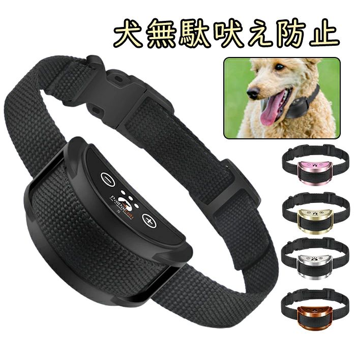 商品説明 商品説明 愛犬の無駄吠えでお困りではないでしょうか？ 留守中に犬が吠えて、近所から苦情が．．． 夜中の無駄吠えが止まらず、毎日睡眠不足．．． 他の無駄吠え防止グッズを使用してみたけど効果がイマイチ．．． その悩み．．．無駄吠え首輪で解決できます。 無駄吠え首輪の働きと使用目的 無駄吠え首輪は無駄吠えを止めるためのしつけ用首輪です。 「吠えると嫌な刺激が来る！」という条件反射を利用して「吠えない」ように習慣をつけます。 犬は条件反射の動物ですから、すぐに学習することが可能です。 声帯振動感知式を採用しているので他のワンちゃんが吠えても作動しません。 装着したワンちゃんにのみ作動するので多頭飼いのオーナーにも安心してお使いいただけます。 集音式のように大きな物音がしても作動しませんので安全です。 水を飲んだり、フードを食べたりという行為には作動しない独自の特許機能を搭載し、レベルは自動設定、または5段階から選択できて全犬種に対応が可能です。 機能・特徴 安全性 犬を安全にしつけるために可能な限りの安全テストを経て、電気の刺激による心肺、血圧への影響、心電図による調査、コンタクトポイントによる首周りの皮膚への影響など、何の問題もないことが証明されていますので全犬種に安心して使用していただけます。 インターナルセンサー搭載（声帯振動感知機能） 声帯の振動をセンサーが感知して自動で作動しますので他の犬が吠えたり、大きな物音がしても作動せず安心してお使いいただけます。 水を飲んだりフードを食べている時には作動しない独自の特許。だから安全なのです。 感度調整 本品は5段階の感度があり、犬の声、身型によって、自由に調整することができます。電気を入れてから、自動的に第3階段に設定できます。「＋」ボタン・「-」ボタン: この2つのボタンを使用すると、製品の感度を調節できます。 静電気テスト 白いテスト灯は止吠え器の二つの伝導ネジにおいて、止吠え器の中間のセンサーに吹いたり、大きな犬の音を真似したり、止吠え器が3回作動してから、かすかな光を発します。 訓練説明 1、愛犬が吠えると、最初は2秒の音で警告します。 2、愛犬が30秒以内に第2回吠えば、3秒の音で警告します。 3、30秒以内に第3回吠え続けると5秒の音で警告し、音の後に低周波静電気が流れます。 4、この訓練は7回を繰り返します。愛犬が吠え続けると、自動的に1段階ずつ強度が上がります。第1と第2段階はただ音で警告し，第3 ~ 5段階は音と低周波静電気で愛犬に警告を与えることによって無駄吠え防止しつけグッズです。 1分間7回作動していたら当製品は自動保護モットに入るので、愛犬をあんぜんにしつけることを保証しています、1分間後には再び作動できます。 吠え声への感知敏感度は調節可能なので、犬の性格、身型により、アップ・ダウンのボタンで自由に調節することができます。 仕様 作動電圧：DC3.7V 入力電圧：5V DC 動作電流：0.25A最大 バッテリー：250mAh 充電時間：1-2時間 利用可能：10?14日 首周りのサイズ： 22?60cm 材質：ABS +ナイロンバンド 製品サイズ：6x3x2.5cm 作業温度：-5 to 40 (℃) 適合：15-150lbs6.8kg-54kg） 注意事項 充電時 1、本品は循環充電で、充電時に、赤信号フラッシュ;後に満ち赤信号が長く点灯し、点滅 しない。満充電時の待機時間はおよそ10?14日です。 2、本品は電気弱い時、自動的に閉鎖で、適時に充電してください。 1、本品防水しない。 2、本品には長短の金属棒2セットがあります、愛犬の毛の量が多い或いは長い場合、作動を抑えるので、使い始めた頃は犬の毛を薄くし・短くして、着実に愛犬の皮膚と接触ができているとセンサーが感知しやすく、よく作動します。 3、この製品はプラスチックや電子デバイスで構成されていますから、犬に噛まないでください。これらの材料は消化できないので、犬がいかなる部分を食べたとすれば、必ず獣医をご相談してください。 4、首輪を過度にきつく装着した状態で長時間経過した場合に、周囲の皮膚がただれる現象で、接点部分の皮膚に発疹や腫れが見られる場合は、使用を中止してください。 5.使用は健康犬に限ります。心臓疾患やてんかん症、その他重大な持病があるご愛犬には使用できません。 6.長時間の連続使用によって周囲の皮膚が炎症を起こす恐れがありますので、長時間の連続使用はおやめください。 7.褒めてあげることも大事 無駄吠え首輪はわんちゃんにとって不快に感じる静電気です。わんちゃんも人間と同じで不快に感じ続けるとストレスが溜まってしまいます。 カラー ブラック、ホワイト、ピンク、シルバー、グリーン ・モニターの発色具合によって実際のものと色が異なる場合があります。 在庫・発送について 土日・祝日は休業日とさせて頂いております。 弊店は発送時間の指定を承っておりませんので、ご了承ください。 在庫について 商品によっては、弊社運営の多店舗と在庫を共有しているものがございます。 ご注文頂くタイミングによっては、ホームページ上で在庫がある商品も欠品になる場合がございます。 関連キーワード 【送料無料】犬無駄吠え防止 首輪 全自動 充電式 警告音・振動機能付き 小型犬 中型犬用 全犬種対応 低周波静電気 安全 犬用 訓練首輪 しつけ用首輪 無駄吠え防止グッズ 無駄吠え防止器具 無駄吠え防止機器 しつけ用　日本語説明書あり商品説明 商品説明 愛犬の無駄吠えでお困りではないでしょうか？ 留守中に犬が吠えて、近所から苦情が．．． 夜中の無駄吠えが止まらず、毎日睡眠不足．．． 他の無駄吠え防止グッズを使用してみたけど効果がイマイチ．．． その悩み．．．無駄吠え首輪で解決できます。 無駄吠え首輪の働きと使用目的 無駄吠え首輪は無駄吠えを止めるためのしつけ用首輪です。 「吠えると嫌な刺激が来る！」という条件反射を利用して「吠えない」ように習慣をつけます。 犬は条件反射の動物ですから、すぐに学習することが可能です。 声帯振動感知式を採用しているので他のワンちゃんが吠えても作動しません。 装着したワンちゃんにのみ作動するので多頭飼いのオーナーにも安心してお使いいただけます。 集音式のように大きな物音がしても作動しませんので安全です。 水を飲んだり、フードを食べたりという行為には作動しない独自の特許機能を搭載し、レベルは自動設定、または5段階から選択できて全犬種に対応が可能です。 機能・特徴 安全性 犬を安全にしつけるために可能な限りの安全テストを経て、電気の刺激による心肺、血圧への影響、心電図による調査、コンタクトポイントによる首周りの皮膚への影響など、何の問題もないことが証明されていますので全犬種に安心して使用していただけます。 インターナルセンサー搭載（声帯振動感知機能） 声帯の振動をセンサーが感知して自動で作動しますので他の犬が吠えたり、大きな物音がしても作動せず安心してお使いいただけます。 水を飲んだりフードを食べている時には作動しない独自の特許。だから安全なのです。 感度調整 本品は5段階の感度があり、犬の声、身型によって、自由に調整することができます。電気を入れてから、自動的に第3階段に設定できます。「＋」ボタン・「-」ボタン: この2つのボタンを使用すると、製品の感度を調節できます。 静電気テスト 白いテスト灯は止吠え器の二つの伝導ネジにおいて、止吠え器の中間のセンサーに吹いたり、大きな犬の音を真似したり、止吠え器が3回作動してから、かすかな光を発します。 訓練説明 1、愛犬が吠えると、最初は2秒の音で警告します。 2、愛犬が30秒以内に第2回吠えば、3秒の音で警告します。 3、30秒以内に第3回吠え続けると5秒の音で警告し、音の後に低周波静電気が流れます。 4、この訓練は7回を繰り返します。愛犬が吠え続けると、自動的に1段階ずつ強度が上がります。第1と第2段階はただ音で警告し，第3 ~ 5段階は音と低周波静電気で愛犬に警告を与えることによって無駄吠え防止しつけグッズです。 1分間7回作動していたら当製品は自動保護モットに入るので、愛犬をあんぜんにしつけることを保証しています、1分間後には再び作動できます。 吠え声への感知敏感度は調節可能なので、犬の性格、身型により、アップ・ダウンのボタンで自由に調節することができます。 仕様 作動電圧：DC3.7V 入力電圧：5V DC 動作電流：0.25A最大 バッテリー：250mAh 充電時間：1-2時間 利用可能：10?14日 首周りのサイズ： 22?60cm 材質：ABS +ナイロンバンド 製品サイズ：6x3x2.5cm 作業温度：-5 to 40 (℃) 適合：15-150lbs6.8kg-54kg） 注意事項 充電時 1、本品は循環充電で、充電時に、赤信号フラッシュ;後に満ち赤信号が長く点灯し、点滅 しない。満充電時の待機時間はおよそ10?14日です。 2、本品は電気弱い時、自動的に閉鎖で、適時に充電してください。 1、本品防水しない。 2、本品には長短の金属棒2セットがあります、愛犬の毛の量が多い或いは長い場合、作動を抑えるので、使い始めた頃は犬の毛を薄くし・短くして、着実に愛犬の皮膚と接触ができているとセンサーが感知しやすく、よく作動します。 3、この製品はプラスチックや電子デバイスで構成されていますから、犬に噛まないでください。これらの材料は消化できないので、犬がいかなる部分を食べたとすれば、必ず獣医をご相談してください。 4、首輪を過度にきつく装着した状態で長時間経過した場合に、周囲の皮膚がただれる現象で、接点部分の皮膚に発疹や腫れが見られる場合は、使用を中止してください。 5.使用は健康犬に限ります。心臓疾患やてんかん症、その他重大な持病があるご愛犬には使用できません。 6.長時間の連続使用によって周囲の皮膚が炎症を起こす恐れがありますので、長時間の連続使用はおやめください。 7.褒めてあげることも大事 無駄吠え首輪はわんちゃんにとって不快に感じる静電気です。わんちゃんも人間と同じで不快に感じ続けるとストレスが溜まってしまいます。 カラー ブラック、ホワイト、ピンク、シルバー、グリーン ・モニターの発色具合によって実際のものと色が異なる場合があります。 在庫・発送について 土日・祝日は休業日とさせて頂いております。 弊店は発送時間の指定を承っておりませんので、ご了承ください。 在庫について 商品によっては、弊社運営の多店舗と在庫を共有しているものがございます。 ご注文頂くタイミングによっては、ホームページ上で在庫がある商品も欠品になる場合がございます。 関連キーワード 【送料無料】犬無駄吠え防止 首輪 全自動 充電式 警告音・振動機能付き 小型犬 中型犬用 全犬種対応 低周波静電気 安全 犬用 訓練首輪 しつけ用首輪 無駄吠え防止グッズ 無駄吠え防止器具 無駄吠え防止機器 しつけ用　日本語説明書あり