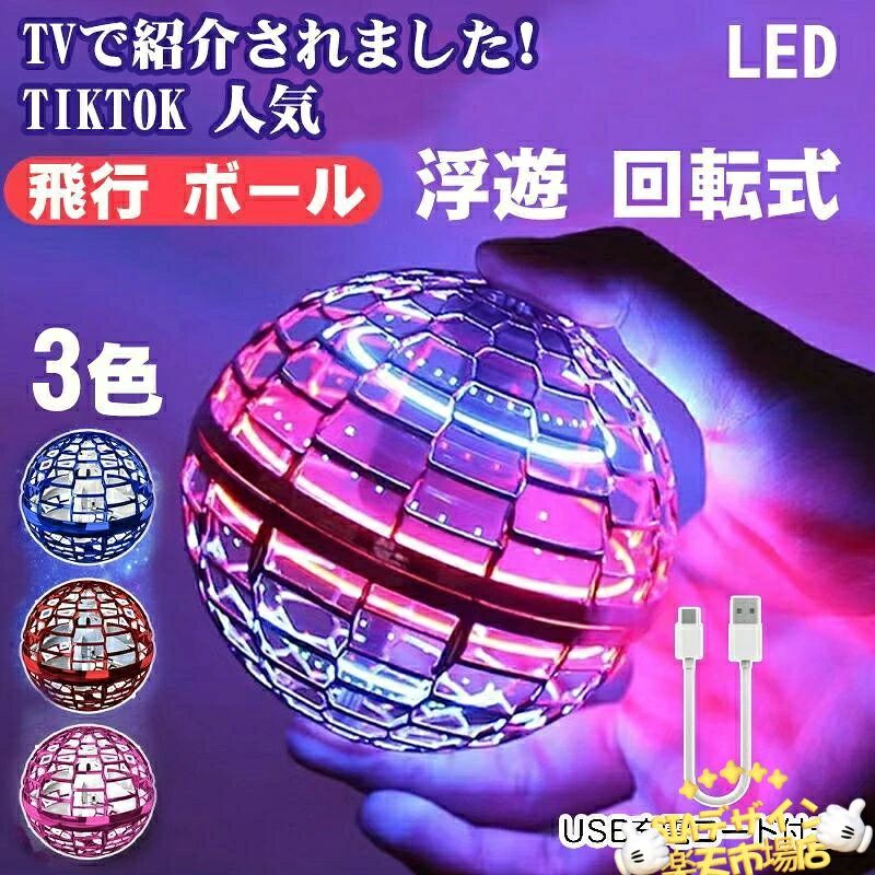 マジックフライングボール フライングボール 本物 空飛ぶボール LEDライト付き ジャイロボール 浮くボール ドローン