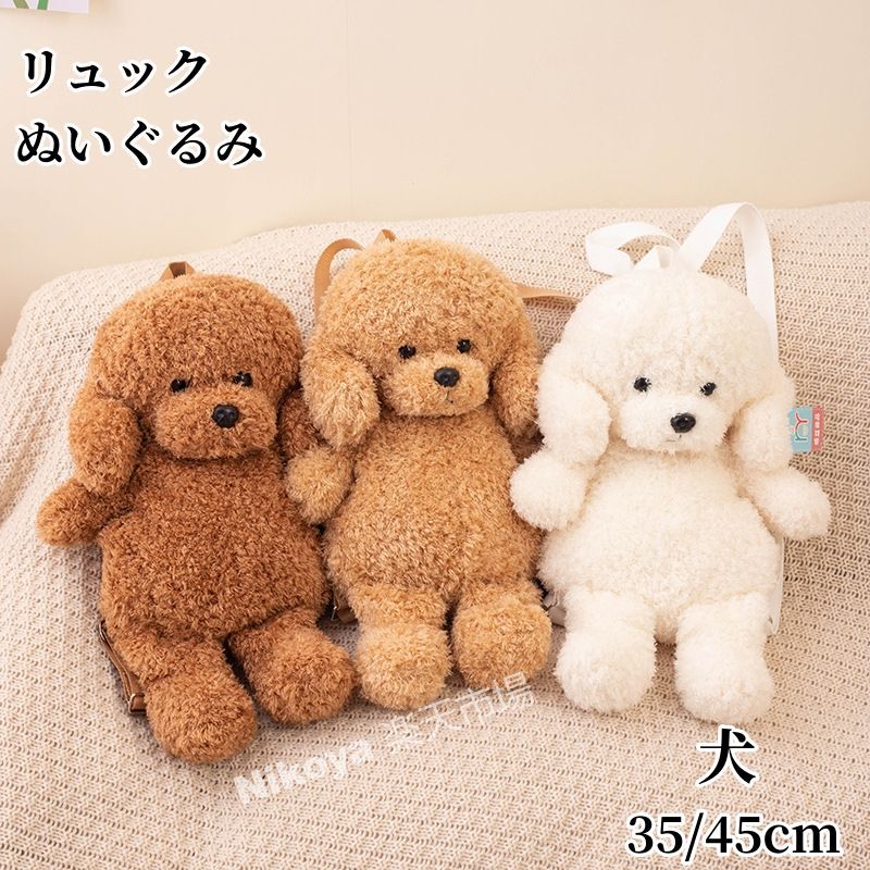 犬 ぬいぐるみ リュック 動物 わんこ わんちゃん バックパック もこもこ リュック かばん バッグ リュック キッズバッグ リュックサッ