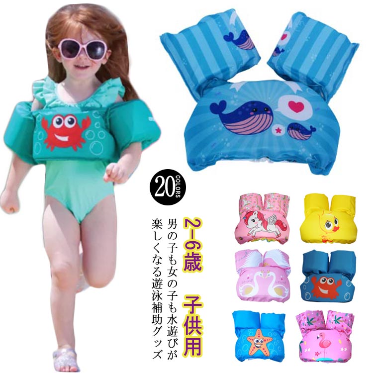 アームリング 2-6歳 幼児 浮力サポート プール 子供 スイミング補助具 腕 浮き輪 強い浮力 水泳リングアームサークル 子供用 水泳練習