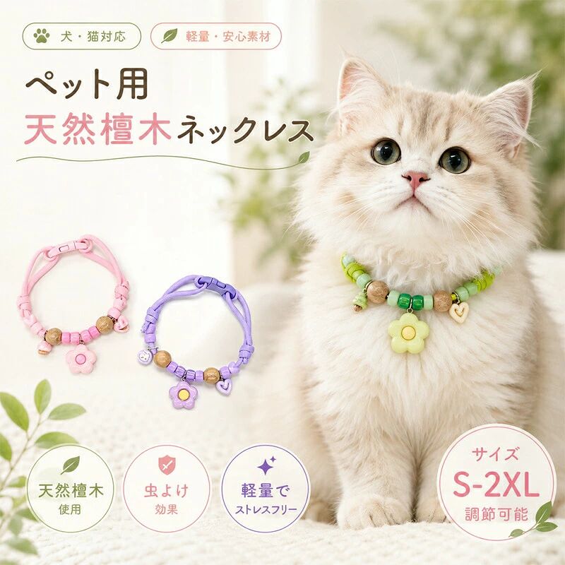 自然素材で安心！調節可能なクスノキビーズ犬猫用カラー → 天然クスノキビーズを使用した、マカロンカラーが可愛いペット用カラーです。調節可能な紐で犬猫のサイズに合わせて装着でき、クスノキの成分により虫除け効果が期待できます。カラーバリエーションも豊富で、おしゃれなペットコーデにもぴったりです。 核心メリット 天然クスノキ素材｜自然の虫除け効果 天然クスノキのビーズを使用し、クスノキの香りによる虫除け効果が期待できます。化学薬品不使用で、肌の弱いペットにも安心です。 マカロンカラー｜おしゃれなペットコーデに ピンクイエローグリーンブルーの可愛いマカロンカラーが揃っており、どんな毛色のペットにも似合います。 調節可能デザイン｜サイズ豊富でフィット 5 サイズ（S/M/L/XL/XXL）から選べ、首周りに合わせて調節可能。子犬子猫から中型大型犬まで幅広く対応します。 犬猫兼用｜どのペットにも使える 小型犬中型犬大型犬はもちろん、猫にも使用可能。お家のペットに合わせて選べます。 丈夫な紐とバックル｜安全性も 丈夫な紐とワンタッチバックルを採用し、装着取り外しが簡単。外れにくく安全に使用できます。 可愛いアクセント｜ペットの魅力アップ お花やハートのチャームが付いており、可愛らしいデザインがペットの魅力を引き立てます。 活用シーン - 春夏のお散歩お出かけに 虫が気になる春夏のお散歩に、虫除け効果のあるカラーが活躍します。 - お家の中でも普段使いに お家の中でも装着して、虫除け対策をしながら可愛くおしゃれを楽しめます。 - 多頭飼いのペットに サイズとカラーが豊富なので、多頭飼いのペットにそれぞれ合わせて選べます。 - ペット好きさんへのプレゼントに おしゃれで機能的なので、ペットを飼っている方へのプレゼントにも喜ばれます。 使用上の注意 クスノキの効果について 天然素材のため、個体差により虫除け効果に差が生じる場合があります。完全な虫除けを保証するものではありません。 サイズ選びは首周りを測って サイズ表を参考に、ペットの首周りを測ってから適切なサイズを選んでください。締め付けすぎないように注意してください。 装着時は安全確認を ペットが噛んだり引っ張ったりして破損しないか、定期的に確認してください。破損した場合はすぐに使用を中止してください。 水濡れを避ける 水洗いは避け、汚れた場合は柔らかい布で軽く拭き取ってください。水に濡れるとクスノキの香りが弱まる場合があります。 保管は風通しの良い場所で 長期間使用しない場合は、風通しの良い乾燥した場所で保管してください。自然素材で安心！調節可能なクスノキビーズ犬猫用カラー → 天然クスノキビーズを使用した、マカロンカラーが可愛いペット用カラーです。調節可能な紐で犬猫のサイズに合わせて装着でき、クスノキの成分により虫除け効果が期待できます。カラーバリエーションも豊富で、おしゃれなペットコーデにもぴったりです。 核心メリット 天然クスノキ素材｜自然の虫除け効果 天然クスノキのビーズを使用し、クスノキの香りによる虫除け効果が期待できます。化学薬品不使用で、肌の弱いペットにも安心です。 マカロンカラー｜おしゃれなペットコーデに ピンクイエローグリーンブルーの可愛いマカロンカラーが揃っており、どんな毛色のペットにも似合います。 調節可能デザイン｜サイズ豊富でフィット 5 サイズ（S/M/L/XL/XXL）から選べ、首周りに合わせて調節可能。子犬子猫から中型大型犬まで幅広く対応します。 犬猫兼用｜どのペットにも使える 小型犬中型犬大型犬はもちろん、猫にも使用可能。お家のペットに合わせて選べます。 丈夫な紐とバックル｜安全性も 丈夫な紐とワンタッチバックルを採用し、装着取り外しが簡単。外れにくく安全に使用できます。 可愛いアクセント｜ペットの魅力アップ お花やハートのチャームが付いており、可愛らしいデザインがペットの魅力を引き立てます。 活用シーン - 春夏のお散歩お出かけに 虫が気になる春夏のお散歩に、虫除け効果のあるカラーが活躍します。 - お家の中でも普段使いに お家の中でも装着して、虫除け対策をしながら可愛くおしゃれを楽しめます。 - 多頭飼いのペットに サイズとカラーが豊富なので、多頭飼いのペットにそれぞれ合わせて選べます。 - ペット好きさんへのプレゼントに おしゃれで機能的なので、ペットを飼っている方へのプレゼントにも喜ばれます。 使用上の注意 クスノキの効果について 天然素材のため、個体差により虫除け効果に差が生じる場合があります。完全な虫除けを保証するものではありません。 サイズ選びは首周りを測って サイズ表を参考に、ペットの首周りを測ってから適切なサイズを選んでください。締め付けすぎないように注意してください。 装着時は安全確認を ペットが噛んだり引っ張ったりして破損しないか、定期的に確認してください。破損した場合はすぐに使用を中止してください。 水濡れを避ける 水洗いは避け、汚れた場合は柔らかい布で軽く拭き取ってください。水に濡れるとクスノキの香りが弱まる場合があります。 保管は風通しの良い場所で 長期間使用しない場合は、風通しの良い乾燥した場所で保管してください。