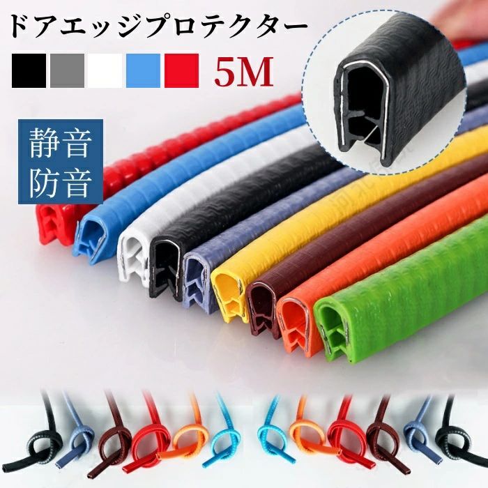 ドアモール 5m ドアエッジプロテクター ドアエッジガード エッジモール ドアガード...