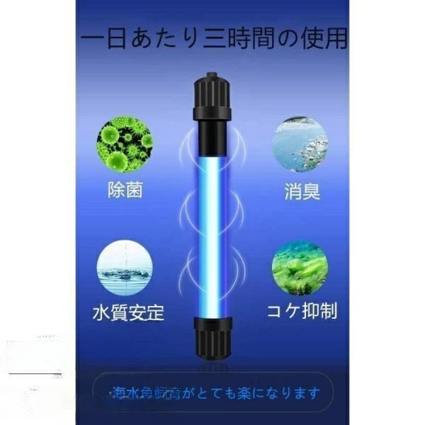 水槽用UV殺菌灯 タイマー付き 紫外線除菌ライト 水槽用 水中殺菌灯 淡水?海水両用 ...