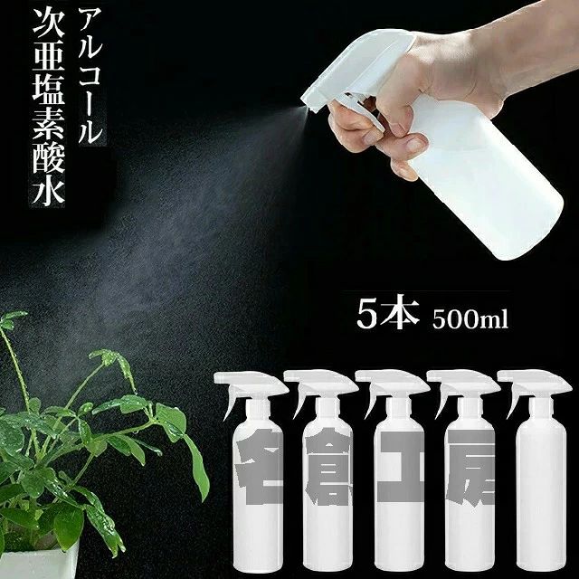 関連商品おすすめ 【商品名】500ml 大容量 スプレーボトル 5本セット 【容量】500ml 【セット内容】5本セット 【容器色】乳白色半透明 【素材】耐化学性が強い、地球に優しいHDPE（高密度ポリエチレン） 【生産国】中国 【噴霧タイプは2タイプ】 ストレート ミスト 【使用用途】 洗車やコーテイングショップ、家庭美容院工場病院オフィスなどのあらゆる場所での使用に適しています。 酸性やアルカリ洗剤アルコール次亜塩素酸水手指除菌洗浄剤清掃用美髪用植物用ペット用ボディーケア園芸用霧吹き液体サンプルなど様々な用途にご使用頂けます。 【漏れ防止設計】 ボトルとキャップの接合部は漏れ防止設計なので、持ち運びにも便利。 液体を細かい霧状に噴霧して快適使用。 洗いやすいでボトル設計なので、洗浄後再利用できます。 角度自由に楽に噴霧できる可動トリガーノズルスプレーです。 アルコールや消毒剤等の可燃性の液体を入れた後は、オーブン、ガスコンロ、電化製品などの高温になる場所に置かないでください。 容器のみの販売です。 --エスティ商事関連商品おすすめ 【商品名】500ml 大容量 スプレーボトル 5本セット 【容量】500ml 【セット内容】5本セット 【容器色】乳白色半透明 【素材】耐化学性が強い、地球に優しいHDPE（高密度ポリエチレン） 【生産国】中国 【噴霧タイプは2タイプ】 ストレート ミスト 【使用用途】 洗車やコーテイングショップ、家庭美容院工場病院オフィスなどのあらゆる場所での使用に適しています。 酸性やアルカリ洗剤アルコール次亜塩素酸水手指除菌洗浄剤清掃用美髪用植物用ペット用ボディーケア園芸用霧吹き液体サンプルなど様々な用途にご使用頂けます。 【漏れ防止設計】 ボトルとキャップの接合部は漏れ防止設計なので、持ち運びにも便利。 液体を細かい霧状に噴霧して快適使用。 洗いやすいでボトル設計なので、洗浄後再利用できます。 角度自由に楽に噴霧できる可動トリガーノズルスプレーです。 アルコールや消毒剤等の可燃性の液体を入れた後は、オーブン、ガスコンロ、電化製品などの高温になる場所に置かないでください。 容器のみの販売です。 --エスティ商事