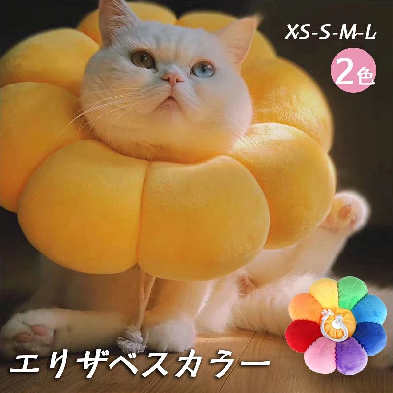 商品詳細 商品特徴 ★可愛い見た目 外観にはひまわりの形を採用しており、色も明るいイエローで、非常に可愛いです。鮮やかなひまわりがペットの生活に色彩を増やします。 ★通気性 外部のカバーは綿布生地で柔らかくて丈夫です。内部は発泡ポリスチレンビーズをたっぷり充填しているので、通気性が優れていて、暑い天気にもご利用いただけます。 ★多機能 カラーはペットの皮膚病、美容、傷、かゆみ、赤みや手術回復などの過程で、舐めたり、噛んだりする行為に対して保護することができます。ペット用介護用品として大活躍しています。 ★使い勝手 首周りのサイズは伸縮ロープで自由に調節できます。飼い主さんは簡単にエリザベスカラーを取り扱えます。枕にして着用したまま寝ても大丈夫です、ご飯を食べるときも歩くときも邪魔になりません。 商品詳細 ★商品内容：エリザベスカラー単品 ★素材：綿 ★適用：犬、猫 ★カラー：イエロー、虹色 ★サイズ：XS/S/M/L サイズ選択 サイズを選択する前に、猫の首周りの周長または距離を測定してください。適切なサイズには、エリザベスカラーとペットの首の間に2本の指を挿入するのに十分なスペースが必要です。 生産国 CHINA 発送タイミング ご入金確認(決済)後、7～10営業日以内に発送予定(土日祝除く)、 発送からお届けまでに 配送会社によって2-3日ぐらいが掛かります。お急ぎの方はご了承ください。 返品・交換について ◆未使用のもので、商品到着後3営業日以内にご連絡頂いた物のみお受けいたします。 往復の送料、振込手数料などをお客様ご負担とさせて頂きます。 ※事前連絡なしでの着払いなどによって発生した当店の損害はお客様に請求させていただくことがあります。 ※商品到着後、5日以上経過した商品につきましては、返品をお断りさせて頂きますので、お早目にご返送くださいませ。 ご注意 ※測定方法により、具体的なデータには1～3cmの微量偏差がある可能性があります。 ※PC環境・光の具合により、色や素材のイメージが写真と若干異なる場合がございます ※原則として返品・交換は受け付けておりません。商品に不良があった場合は、商品到着から5日以内にご連絡いただければご返金・交換対応させて頂きます。 ※万が一在庫切れや入荷待ちとなる場合は別途メールにてご連絡いたします。 ※こちらは細かく検品しておりますが、届きました商品の品質は確かでございます。万が一不良の場合、メールにてご連絡ください。すぐ交換か返品返金対応させていただきます。 ※送料無料の場合は沖縄/離島への発送には別途追加送料が必要です。 【ご購入前にご確認ください】 商品ページに表示されているお届け予定日は、あくまで目安となります。実際のお届け時期につきましては、配送会社の配送状況?輸送状況などにより前後する場合がございますので、あらかじめご了承ください。 なお、お届け日のご指定は承っておりません。お急ぎの場合や、その他ご不明な点?ご心配なことがございましたら、ご注文前にお気軽に当店までお問い合わせくださいませ。 --エスティ商事商品詳細 商品特徴 ★可愛い見た目 外観にはひまわりの形を採用しており、色も明るいイエローで、非常に可愛いです。鮮やかなひまわりがペットの生活に色彩を増やします。 ★通気性 外部のカバーは綿布生地で柔らかくて丈夫です。内部は発泡ポリスチレンビーズをたっぷり充填しているので、通気性が優れていて、暑い天気にもご利用いただけます。 ★多機能 カラーはペットの皮膚病、美容、傷、かゆみ、赤みや手術回復などの過程で、舐めたり、噛んだりする行為に対して保護することができます。ペット用介護用品として大活躍しています。 ★使い勝手 首周りのサイズは伸縮ロープで自由に調節できます。飼い主さんは簡単にエリザベスカラーを取り扱えます。枕にして着用したまま寝ても大丈夫です、ご飯を食べるときも歩くときも邪魔になりません。 商品詳細 ★商品内容：エリザベスカラー単品 ★素材：綿 ★適用：犬、猫 ★カラー：イエロー、虹色 ★サイズ：XS/S/M/L サイズ選択 サイズを選択する前に、猫の首周りの周長または距離を測定してください。適切なサイズには、エリザベスカラーとペットの首の間に2本の指を挿入するのに十分なスペースが必要です。 生産国 CHINA 発送タイミング ご入金確認(決済)後、7～10営業日以内に発送予定(土日祝除く)、 発送からお届けまでに 配送会社によって2-3日ぐらいが掛かります。お急ぎの方はご了承ください。 返品・交換について ◆未使用のもので、商品到着後3営業日以内にご連絡頂いた物のみお受けいたします。 往復の送料、振込手数料などをお客様ご負担とさせて頂きます。 ※事前連絡なしでの着払いなどによって発生した当店の損害はお客様に請求させていただくことがあります。 ※商品到着後、5日以上経過した商品につきましては、返品をお断りさせて頂きますので、お早目にご返送くださいませ。 ご注意 ※測定方法により、具体的なデータには1～3cmの微量偏差がある可能性があります。 ※PC環境・光の具合により、色や素材のイメージが写真と若干異なる場合がございます ※原則として返品・交換は受け付けておりません。商品に不良があった場合は、商品到着から5日以内にご連絡いただければご返金・交換対応させて頂きます。 ※万が一在庫切れや入荷待ちとなる場合は別途メールにてご連絡いたします。 ※こちらは細かく検品しておりますが、届きました商品の品質は確かでございます。万が一不良の場合、メールにてご連絡ください。すぐ交換か返品返金対応させていただきます。 ※送料無料の場合は沖縄/離島への発送には別途追加送料が必要です。 【ご購入前にご確認ください】 商品ページに表示されているお届け予定日は、あくまで目安となります。実際のお届け時期につきましては、配送会社の配送状況?輸送状況などにより前後する場合がございますので、あらかじめご了承ください。 なお、お届け日のご指定は承っておりません。お急ぎの場合や、その他ご不明な点?ご心配なことがございましたら、ご注文前にお気軽に当店までお問い合わせくださいませ。 --エスティ商事