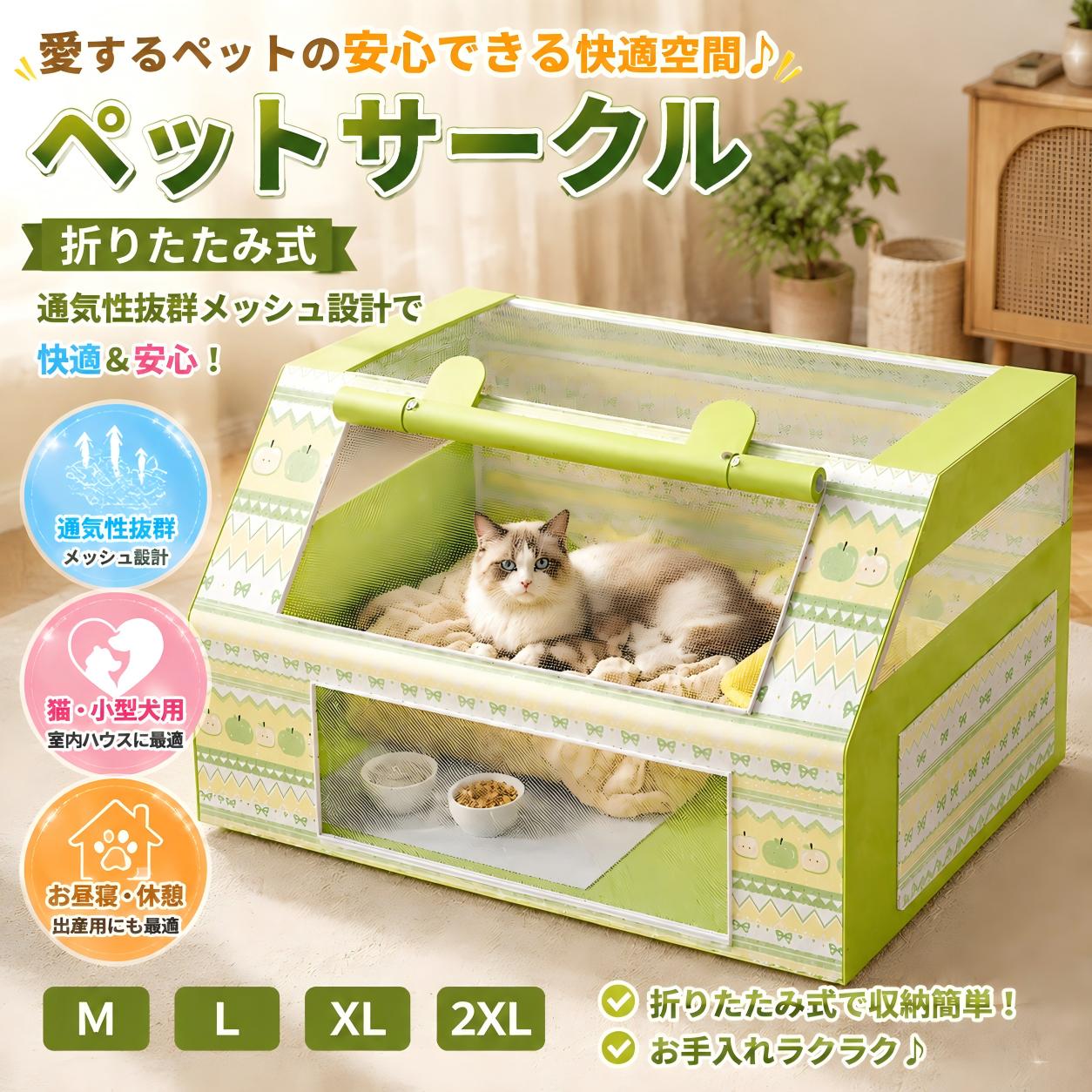 愛犬?愛猫が安心して過ごせる快適スペース?折りたたみ式で収納も簡単、通気性に優れたメッシュ設計。お昼寝?休憩?出産?隔離スペースなど