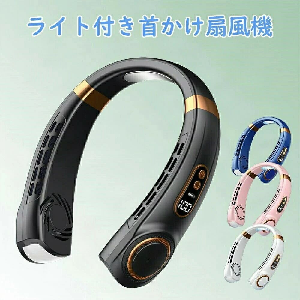 Rakuten - ネッククーラー 羽なし 首かけ扇風機 冷却プレート ネックファン 扇風機 首掛け扇風 ライト付き 軽量 静音 接触涼感 上下出風 首かけ 携