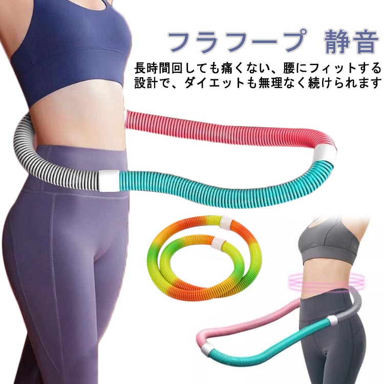 Rakuten - 柔らかい フラフープ 腹筋 健康器具 フラフープ ソフト ポータブル ソフトスプリングフラフープ エクササイズグッズ ダイエット コンパ