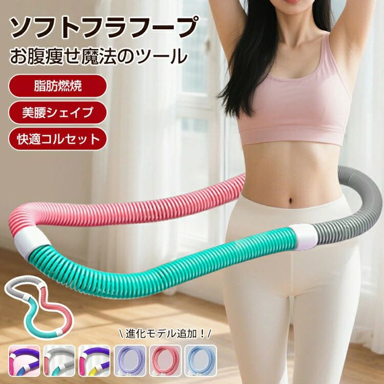 スマートフラフープはこちらへ Document 【商品説明】 サイズ（単位：cm） 全長: 約160cm 直径: 約3.3cm 1kg 体重45kgの方にはおすすめ 1.2kg 体重40～90kgの方におすすめ 1.5kg 体重45～90kgの方におすすめ カラー 7カラー（写真ご参考の程度） 素材 PVC、その他 セット内容 フラフープ 商品特徴 【やわらか素材＆スプリング構造で快適フィット】 柔軟性のあるPVC＋スプリング構造で体にしっかりフィット。 回しやすく、腰やお腹にやさしい設計。 【ダイエットに最適！お腹・ウエスト集中シェイプ】 ウエストや背中、脚、胸など全身をバランスよくトレーニング。 有酸素運動で脂肪燃焼を効率よくサポート！ 【静音設計で時間・場所を選ばない】 静音タイプなのでマンションや夜間でも気兼ねなく使用OK！ 音を気にせず集中トレーニング。 【折りたたみ式でコンパクト収納】 使用後は折りたたんで省スペース収納。持ち運びもラクラク！ 配送方法 佐川急便 送料 ■送料無料 ご注意事項 ◆ 商品写真はできる限り実物の色に近づけるよう加工しておりますが、お客様のお使いのモニター設定、お部屋の照明等により実際の商品と色味が異なる場合がございます。 ◆ 実寸（平置きした状態でメジャーで計測したもの）とヌード寸（タグについているおおよそ●cmの方対象を表すサイズ表記）とは測り方が異なります為、サイズ比較対照となりません。 ◆ プリント生地の商品については、生地の裁断・縫製方法により写真と同様の柄が出ない場合がございます。 ◆ 楽天から届く自動配信メールは【送料】や【割引】等が正しく計算されない場合があります。 後ほど当店からのメールにて改めて正しい合計金額をご連絡致します。 返品対応 返品・交換は原則としてお受けしておりません。 初期不良や弊社都合による著しい発送遅延などが発生した場合は、未使用の商品のみ到着日から7日以内にご連絡頂ければご返金・交換対応させて頂きます。