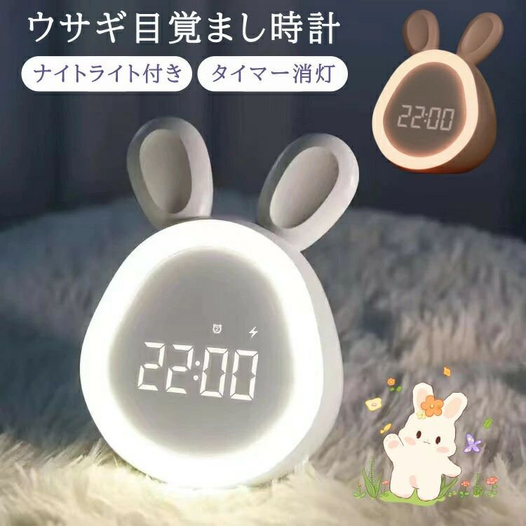 Rakuten - ウサギ目覚まし時計 ナイトライト卓上 置き時計 ウサギ時計 間接照明 かわいい おしゃれ ナイトライト クロック デジタル かわいい兎 プ