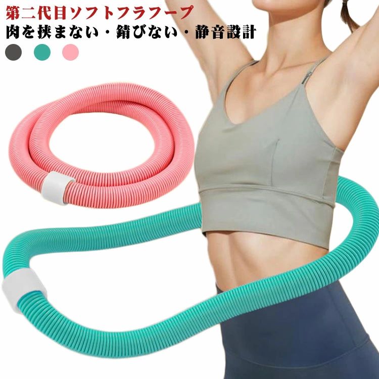 ダイエット ソフトフラフープ 第二代目 肉を挟まない フラフープ ソフト 静音 一体型PVCカバー 錆びない ソフトスプリングフラフープ 折