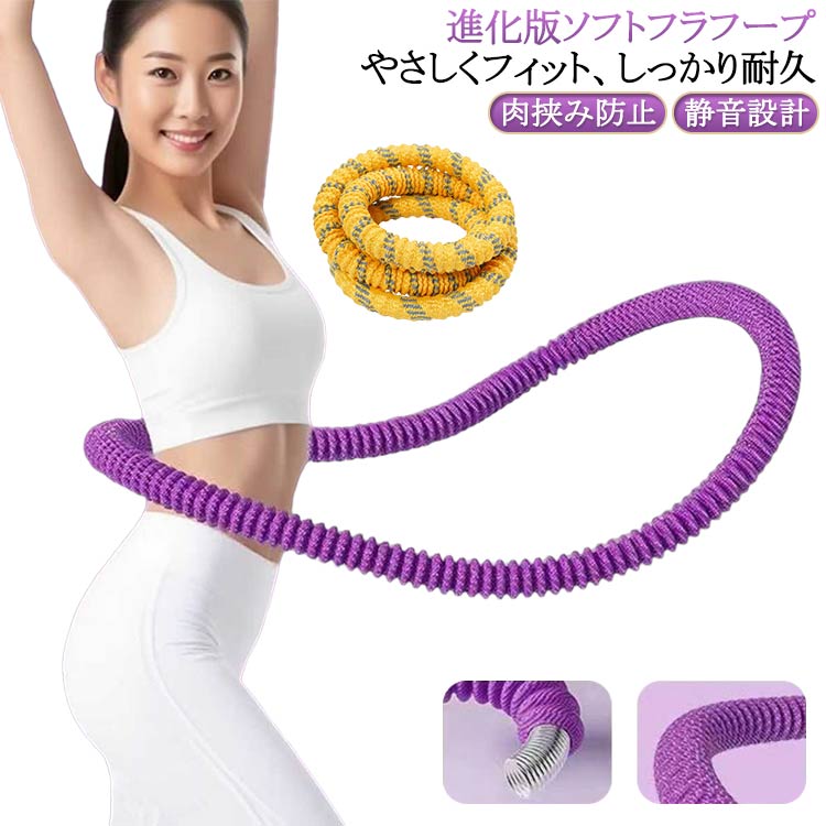 Rakuten - ソフト 進化版 フラフープ フィットネス ダイエット ソフトスプリングフラフープ ソフトフラフープ 省スペース フラ フラフープ 折りた