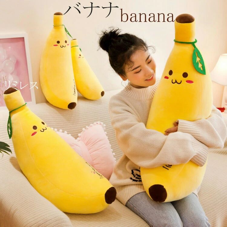 Rakuten - バナナ ぬいぐるみ 100cm 120cm おもちゃ ふわふわで癒される かわいい 玩具 大 バナナのぬいぐるみ プレゼント お見舞い 母の日 彼女