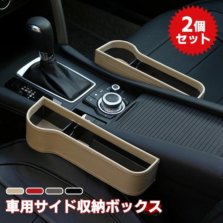 Rakuten - カー用品 車載 コンソールボックス 2個セット シートポケット サイド収納ボックス 運転席と助手席 コンソール カップホルダー 車用品 隙