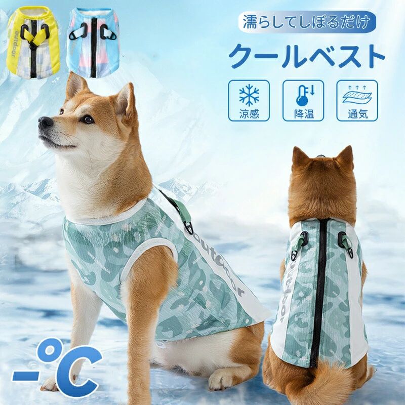 犬用 クールベスト ペット 犬服 春 夏 ひんやり冷感クールひんやり ウェア 犬服暑さ対策 猫 クールウエア クール ドッグウエア 小型 中