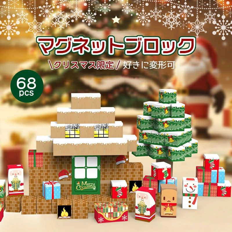 Rakuten - マグネット レゴブロック互換 マグネットブロック クリスマス限定 マグネットキューブ ブロック おもちゃ 子ども クリスマスプレゼント
