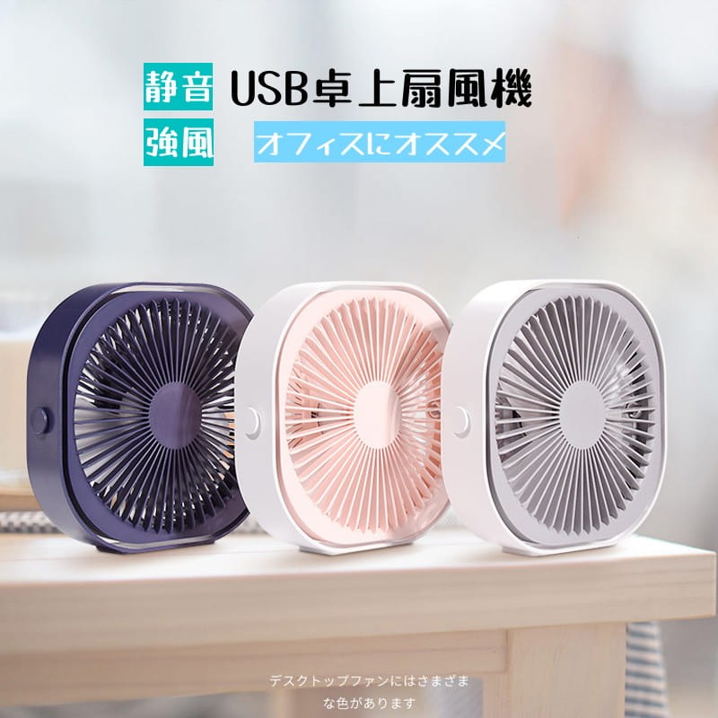 Rakuten - 卓上扇風機 静音 USB 扇風機 デスク ミニ 扇風機 大風 ハンディ オフィス 小型 扇風機 携帯 オフィス ファン せんぷうき 事務所 パワー