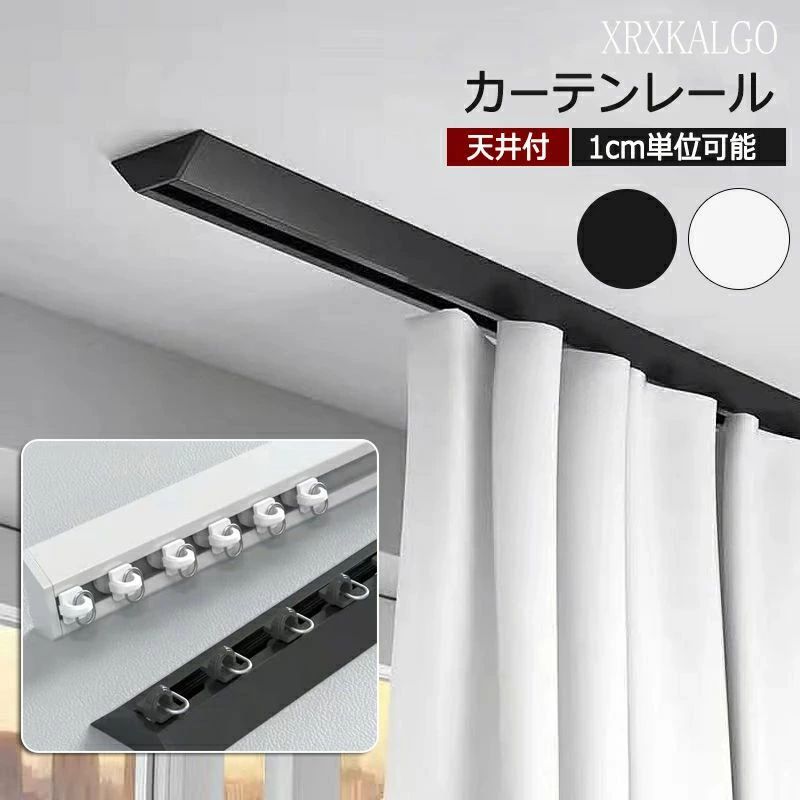 Rakuten - カーテンレール 1~4m 1cmオーダー V型 シングル 天井付け テープ 静音ランナー おしゃれ ホワイト ブラック