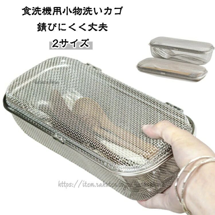 Rakuten - 食洗機カゴ 小物洗いカゴ 食洗機用 水切りカゴ 食洗機 かご 小物洗い 小物ネット 小物 お弁当用品 カトラリー パッキン ピック スプーン