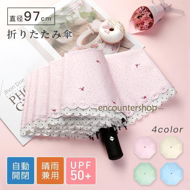 Rakuten - 折りたたみ傘 縁飾り 可愛い 8本骨 日傘 自動開閉 晴雨兼用 UVカット レディース 雨傘 遮熱 遮光 コンパクト ワンタッチ おすすめ ひん