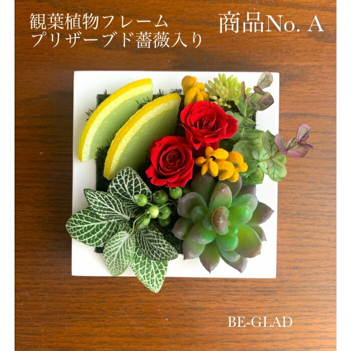 送料無料 観葉植物フレーム プリザーブド 薔薇入り ケース入り ギフト プレゼント インテリア