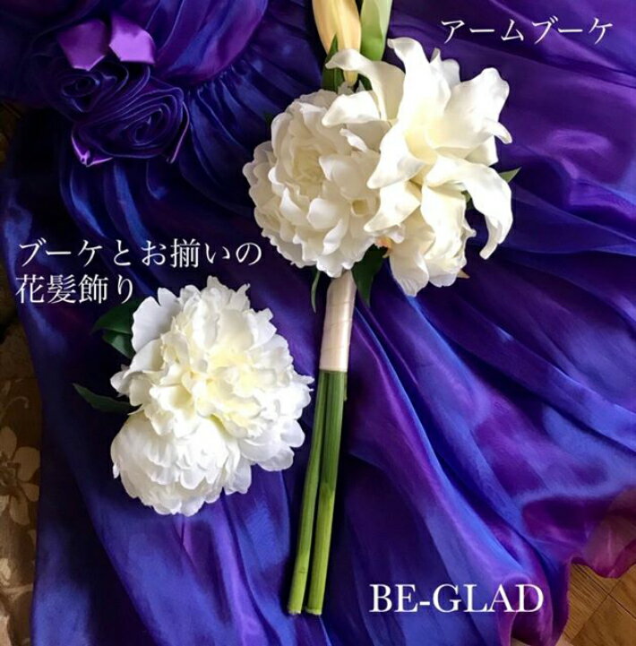 スタイリッシュな アームブーケ 花髪飾り付き ケース付き 結婚 ウエディングブーケ アーティフィシャルフラワー 和洋ブーケ 送料無料 Be Glad スタイリッシュな アームブーケ 花髪飾り付き ケース付き 結婚 ウエディングブーケ アーティフィシャルフラワー 和洋ブーケ 送料無料 Be Glad