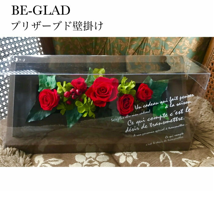 送料無料　BE-GLAD 　プリザーブドフラワー　花　ギフト　プレゼント　赤　薔薇　...