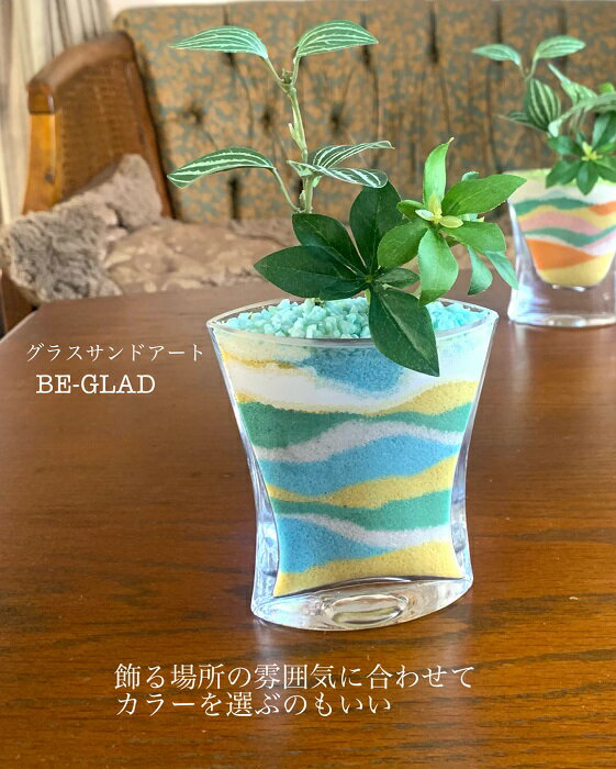 送料無料　BE-GLAD　観葉植物　ブルー　青　ガラス器　花　プレゼント　夏ギフト 　誕生日　新築　造花　グラスサンドアート