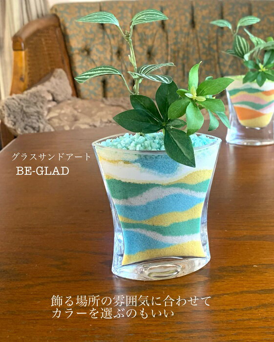 送料無料　BE-GLAD　観葉植物　ブルー　青　ガラス器　花　プレゼント　夏ギフト 　誕生日　新築　造花　グラスサンドアートのサムネイル
