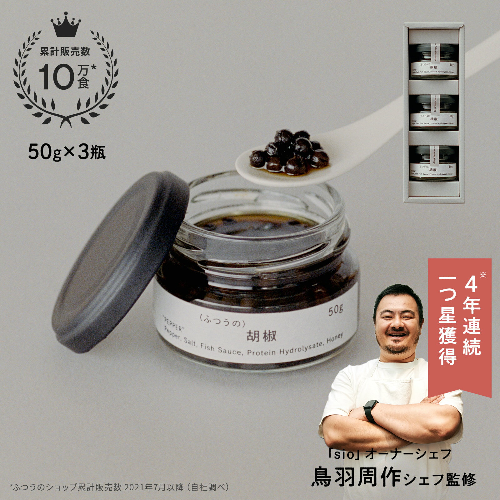 【100円OFFクーポン有】 ふつうの胡椒（50g×3瓶） ミシュラン 1つ星獲得 レストラン sio ふつうのショップ 胡椒 こしょう 塩漬け 粒生 調味料 香辛料 無添加 オーガニック 黒 胡椒 ステーキ 料理 スパイス ギフト お中元 父の日 送料無料 あす楽のサムネイル