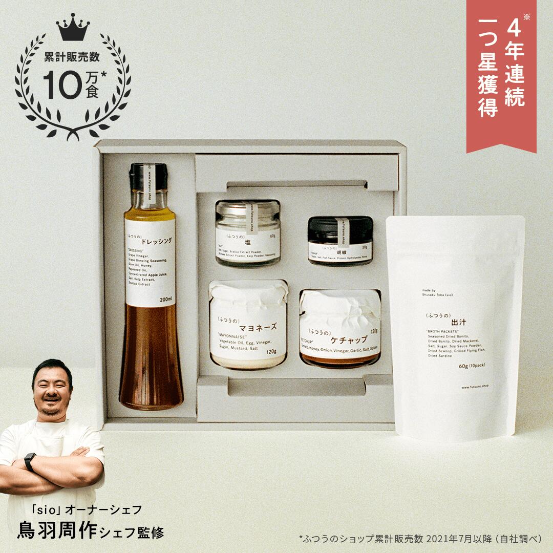 【100円OFFクーポン有り】 調味料セット（6種×1個） ミシュラン 1つ星獲得 レストラン sio マヨネーズ ケチャップ 塩 ドレッシング 出汁 胡椒 調味料 高級 ギフト プレゼント グルメ おしゃれ 手土産 お返し 父の日 お中元 送料無料 あす楽のサムネイル