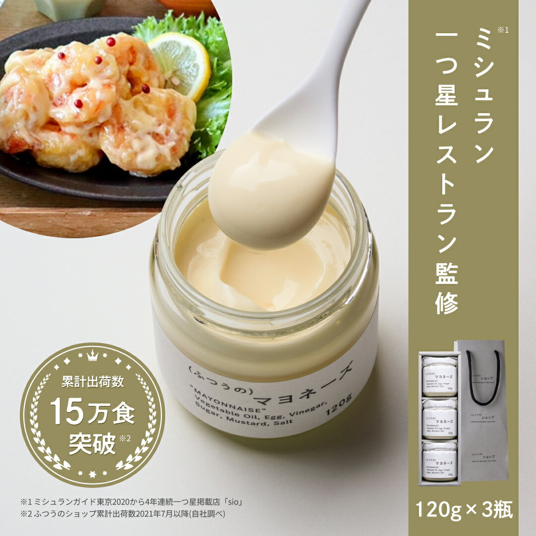 【100円OFFクーポン有】 ふつうのマヨネーズ （120g×3瓶）+ ショッパー ｜ ミシュラン 1つ星獲得 レストラン sio マヨネーズ 無添加 調味料 高級 食品 食べ物 ギフト プレゼント グルメ おしゃれ 手土産 内祝 お中元 父の日 送料無料 あす楽のサムネイル