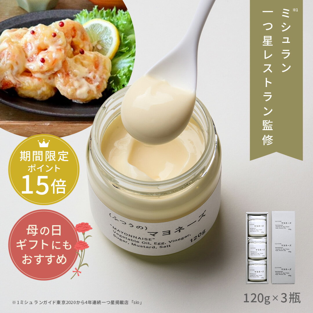 【 母の日 ポイント15倍 】 ふつうのマヨネーズ（120g × 3瓶 ） ミシュラン 1つ星 レストラン 監修 マヨネーズ 無添加 瓶 万能調味料 調味料 ギフト 祝い 高級 ギフト お取り寄せグルメ 食品 食べ物 あす楽 プレゼント お返し 父の日ギフト 父の日 プレゼント 実用的