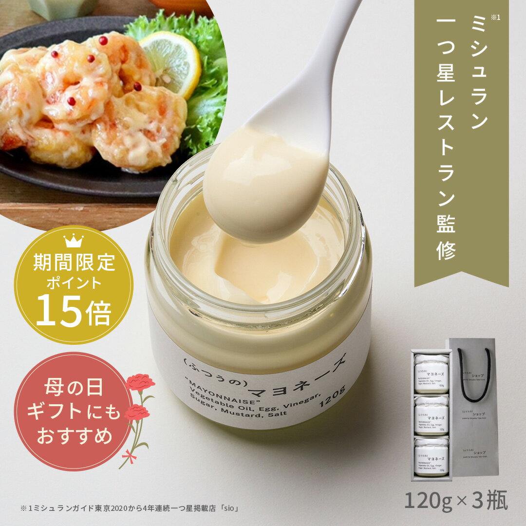 【 母の日 ポイント15倍 】 ふつうのマヨネーズ (120g×3瓶) + ショッパー ミシュラン 1つ星 レストラン 監修 マヨネーズ 無添加 瓶 万能調味料 調味料 ギフト 祝い 高級 ギフト お取り寄せグルメ 食品 食べ物 あす楽 プレゼント 父の日ギフト 父の日 プレゼント 実用的