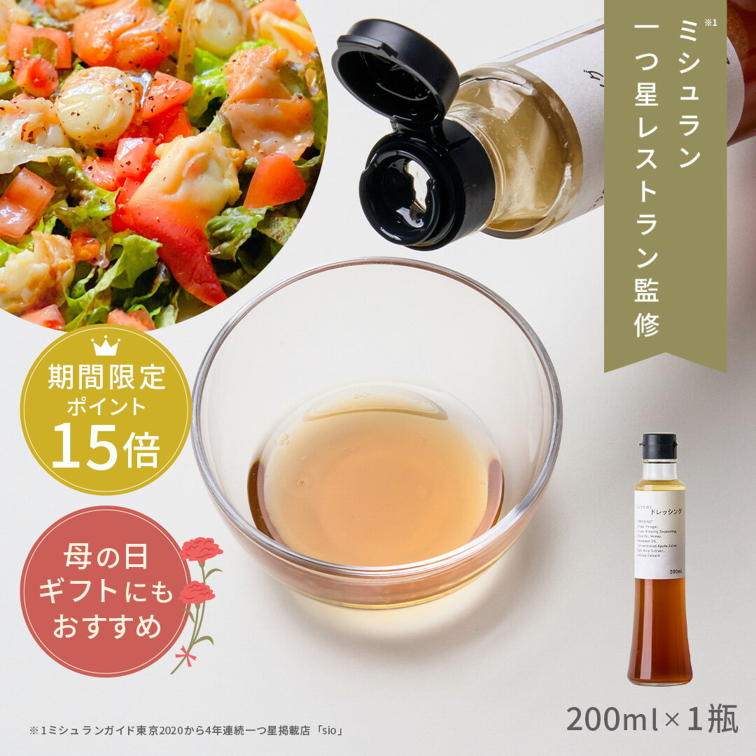  ふつうのドレッシング（200ml×1瓶） ミシュラン 1つ星 レストラン 監修 ドレッシング ギフト クラフト 調味料 万能調味料 高級 食品 食べ物 お取り寄せグルメ あす楽 プレゼント 贈り物 お返し 父の日ギフト 父の日 プレゼント 実用的