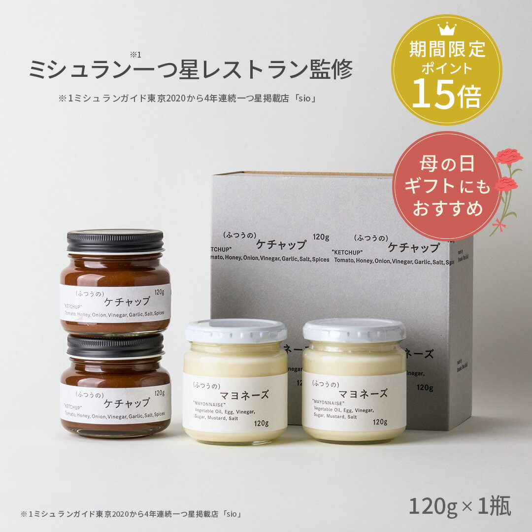 調味料セット 【 母の日 ポイント15倍 】 紅白セット（2種×2瓶 ） ミシュラン 1つ星獲得 レストラン 監修 調味料セット マヨネーズ ケチャップ 無添加 瓶 調味料 ギフト 祝い 高級 ギフト お取り寄せグルメ 食品 食べ物 あす楽 プレゼント 贈り物 母の日 プレゼント 食べ物 実用的