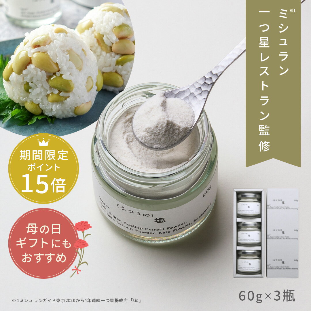 塩ギフト 【 母の日 ポイント15倍 】ふつうの塩 （ 60g×3瓶 ） 送料無料 ミシュラン 1つ星獲得 レストラン 監修 塩 しお 天日塩 ソルト スパイス クラフト 調味料 ギフト 高級 食品 食べ物 お取り寄せグルメ あす楽 プレゼント 贈り物 内祝い 父の日ギフト 父の日 プレゼント 実用的