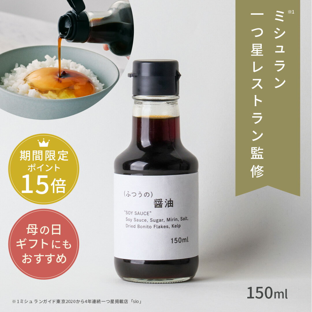  ふつうの醤油（150ml×1瓶） ミシュラン 1つ星 レストラン 監修 醤油 ギフト しょうゆ 万能 出汁 醤油 保存 瓶 万能調味料 調味料 ギフト 祝い 高級 ギフト 手土産 食品 食べ物 あす楽 プチギフト 贈り物 父の日ギフト 父の日 プレゼント 実用的