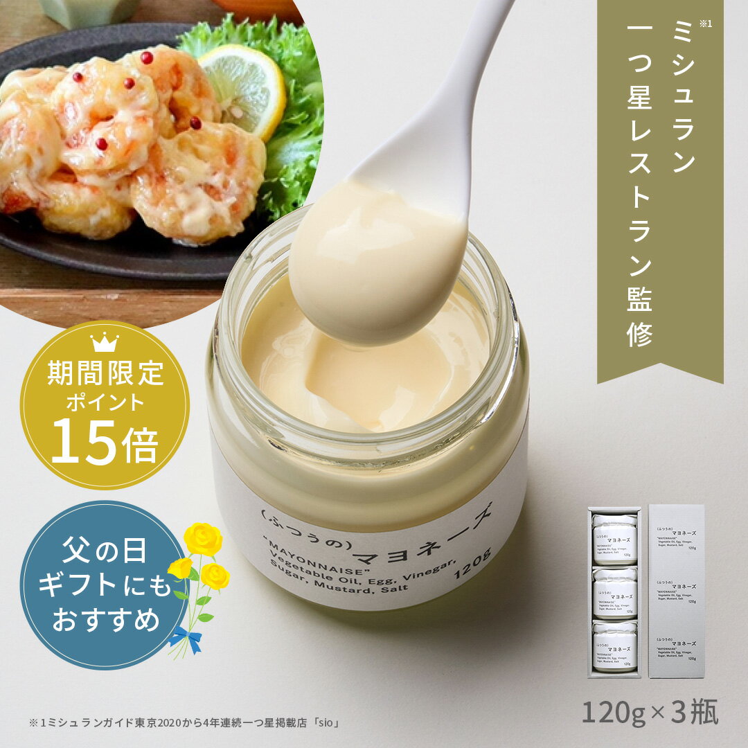 【 父の日 早割 ポイント15倍 】 ふつうのマヨネーズ 120g 3瓶 ミシュラン 1つ星 レストラン 監修 マヨネーズ 無添加 瓶 万能調味料 調味料 ギフト 祝い 高級 ギフト お取り寄せグルメ 食品 食…