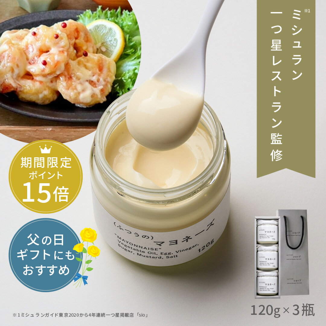 【 父の日 早割 ポイント15倍 】 ふつうのマヨネーズ (120g×3瓶) + ショッパー ミシュラン 1つ星 レストラン 監修 マヨネーズ 無添加 瓶 万能調味料 調味料 ギフト 祝い 高級 ギフト お取り寄せグルメ 食品 食べ物 あす楽 プレゼント 父の日ギフト 父の日 プレゼント 実用的