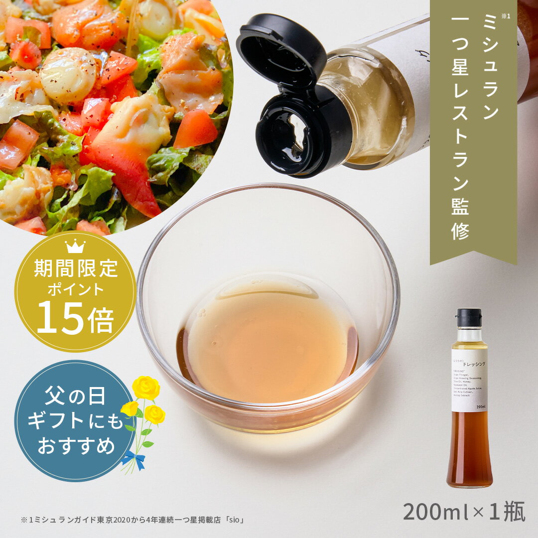 【 父の日 早割 ポイント15倍 】 ふつうのドレッシング（200ml×1瓶） ミシュラン 1つ星 レストラン 監修 ドレッシング ギフト クラフト 調味料 万能調味料 高級 食品 食べ物 お取り寄せグルメ あす楽 プレゼント 贈り物 お返し 父の日ギフト 父の日 プレゼント 実用的