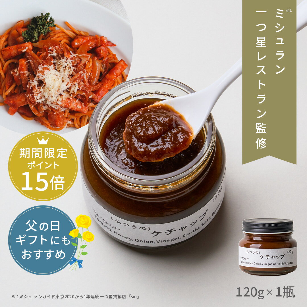 【 父の日 早割 ポイント15倍 】 ふつうのケチャップ（120g × 1 瓶 ） ミシュラン 1つ星 レストラン 監修 ケチャップ ふつうのショップ トマトケチャップ 瓶 無添加 調味料 ギフト 高級 ギフト お取り寄せグルメ あす楽 プレゼント 父の日ギフト 父の日 プレゼント 実用的