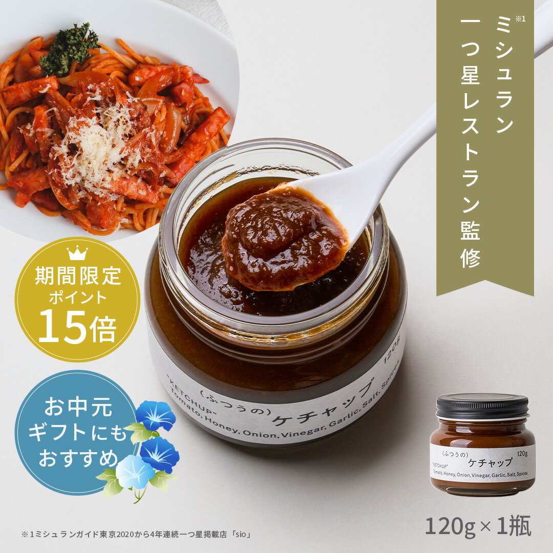 【100円OFFクーポン有】 ふつうのケチャップ（120g × 1 瓶 ） ミシュラン 1つ星獲得 レストラン sio ふつうのショップ トマト ケチャップ トマトソース 調味料 高級 食品 ギフト プレゼント グルメ おしゃれ お中元 送料無料 あす楽のサムネイル