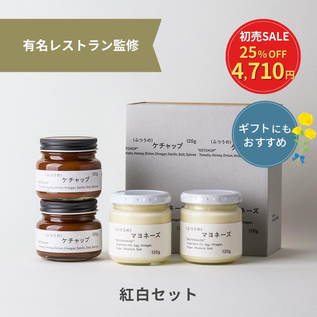 【初売SALE】紅白セット（2種×2瓶 ） 有名レストラン 監修 調味料セット マヨネーズ ケチャップ 無添加 瓶 調味料 ギフト 祝い 高級 ギフト お取り寄せグルメ 食品 プレゼント 贈り物 お歳暮 調味料 ホリデー 冬ギフト 内祝い 紅白